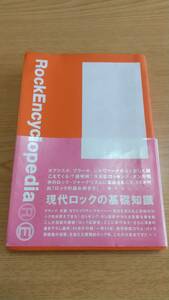 現代ロックの基礎知識 鈴木あかね／著　ロッキング・オン編集部／編