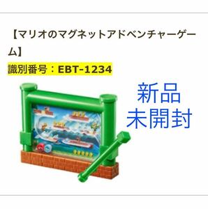 【未開封】マクドナルド ハッピーセット 2018 マリオ マグネット アドベンチャーゲーム 新品　スーパーマリオ