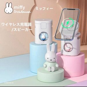 未開封　Miffy ミッフィーワイヤレス充電器 スピーカー付き