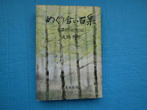 めぐり合い百集　信濃折り折りの記　丸岡秀子著　未来社刊　1979年3刷