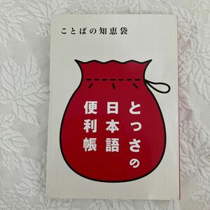 とっさの日本語便利帳　ことばの知恵袋