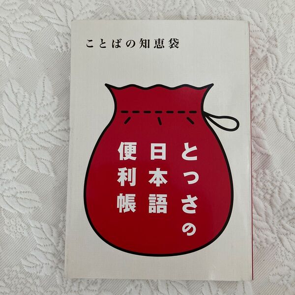 とっさの日本語便利帳 ことばの知恵袋