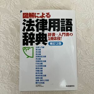 図解による法律用語辞典／法律コンプライアンス