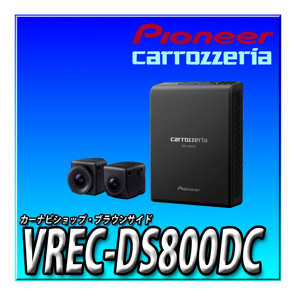 PIONEER / carrozzeria VREC-DS800DCの価格比較 - みんカラ