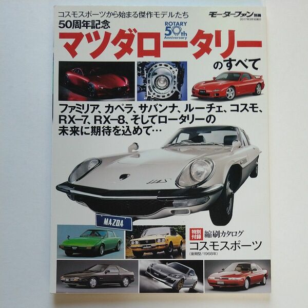 ５０周年記念マツダロータリーのすべて コスモスポーツから始まる傑作モデルたち