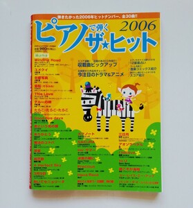 a3． ピアノ 楽譜 ピアノで弾く ザ★ヒット 2006