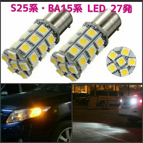 拡散LED【SMD5050】S25系・G18系・BA15系 27発 2個白