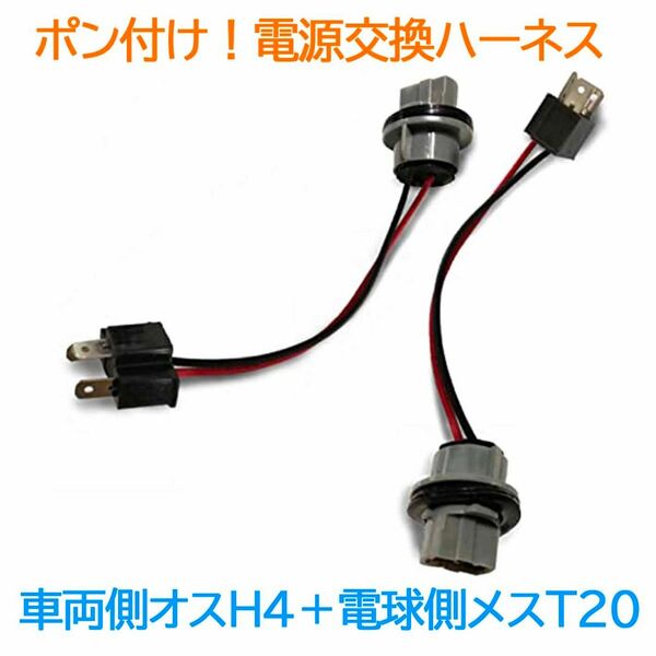 ポン付！電源変換ハーネス 2本■車両側オス：H4＋電球側メスT20■配線延長コネクター・アダプター■オーダー可能！