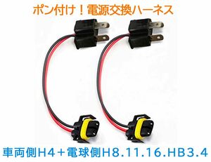 ポン付！電源変換ハーネス 2本■車両側オス：H4＋電球側メスH8.H11.H16兼用・HB3・HB4■オーダー可能！