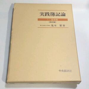 実践簿記論 1 基礎編 改訂版 鬼木繁