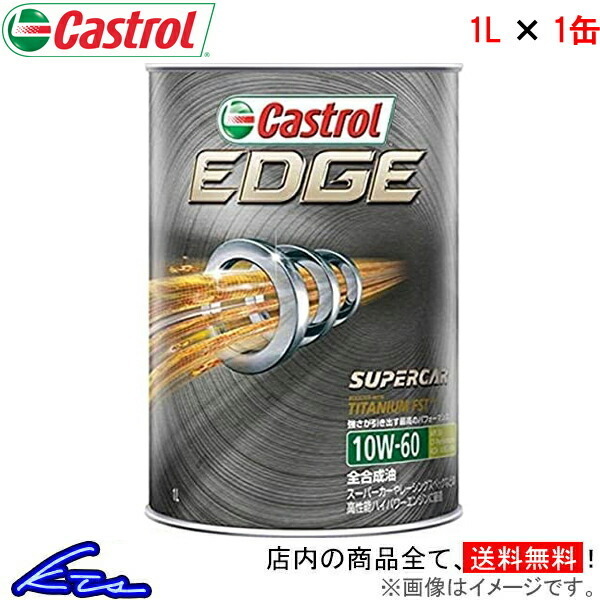 カストロール エンジンオイル エッジ 10W-60 1缶 1L Castrol EDGE 10W60 1本 1個 1リットル 4985330118426