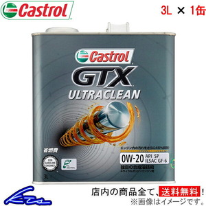 カストロール エンジンオイル GTX ウルトラクリーン 0W-20 1缶 3L Castrol ULTRACLEAN 0W20 1本 1個 3リットル 4985330122942