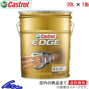 カストロール エンジンオイル エッジ 0W-40 1缶 20L Castrol EDGE 0W40 1本 1個 20リットル
