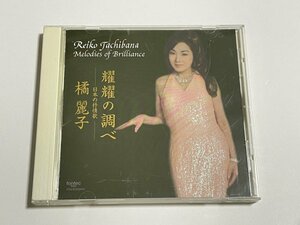 CD『耀耀の調べ 日本の抒情歌 橘麗子(ソプラノ)』FOCD-20044