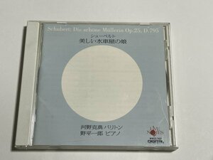 CD『シューベルト:歌曲集 美しき水車小屋の娘 河野克典（バリトン）野平一郎（ピアノ）』WWCC-7437