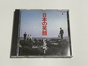 CD ヒカシュー『日本の笑顔』COCA-9472 巻上公一