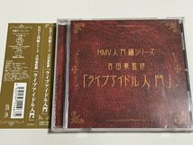 CD『HMV入門編シリーズ 吉田豪監修「ライブアイドル入門」』(でんぱ組.inc/Cu+Be/小桃音まい/Negicco/メグリアイ/hy4_4yh/制服向上委員会)_画像1