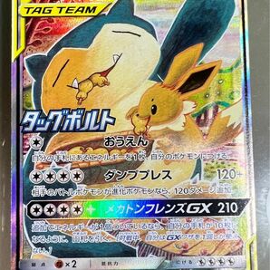 ポケモンカード　タッグボルト　イーブイ&カビゴンGX 最安値