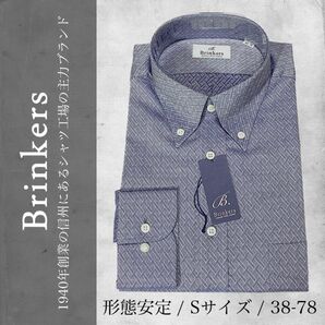 【新品タグ付】老舗シャツメーカー Brinkers ドレスシャツ 形態安定 ボタンダウン 織柄 Sサイズ 38-78 ネイビー