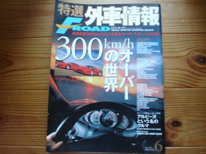 F-ROAD*　0206　300ｋｍ/ｈ　OVERの世界　911GT2　575M　McLARENF1　アルピーヌA110