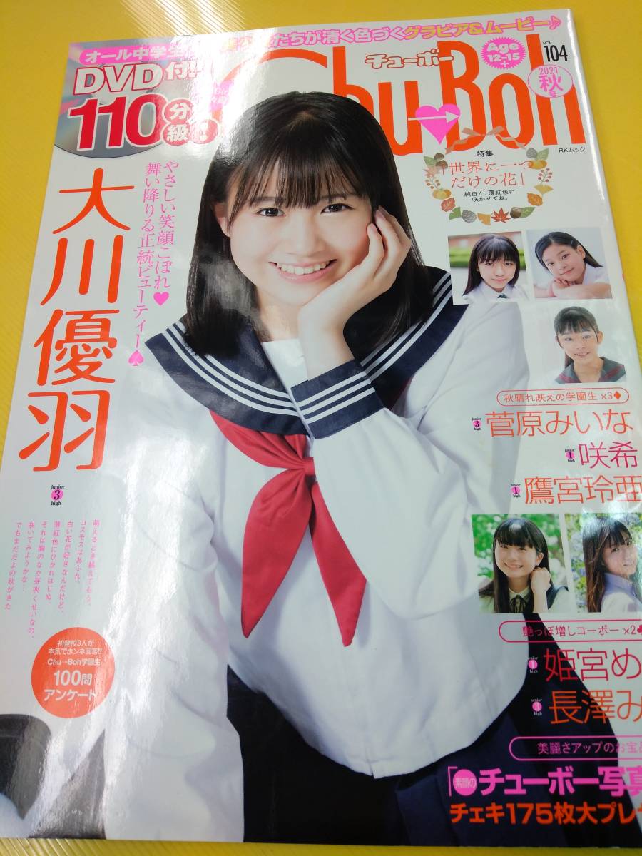 お試し価格!】 アイドル チューボー 雑誌 + DVD3枚 セット その他