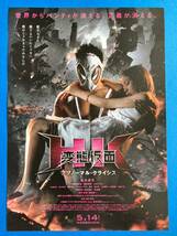 チラシ秘宝館／『変態仮面／アブノーマル・クライシス』HK イズ デッド　完全にパンティが消えた世界_画像1