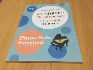 やさしいピアノ・ソロ もう一度弾きたい20・30代のためのJ-POP&定番コレクション シンコーミュージック スコア編集部 (編集)