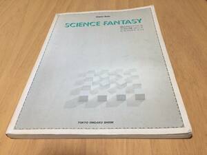 ピアノ・ソロ SCIENCE FANTASY サイエンス・ファンタジー 風の谷のナウシカ　天空の城ラピュタ　となりのトトロ