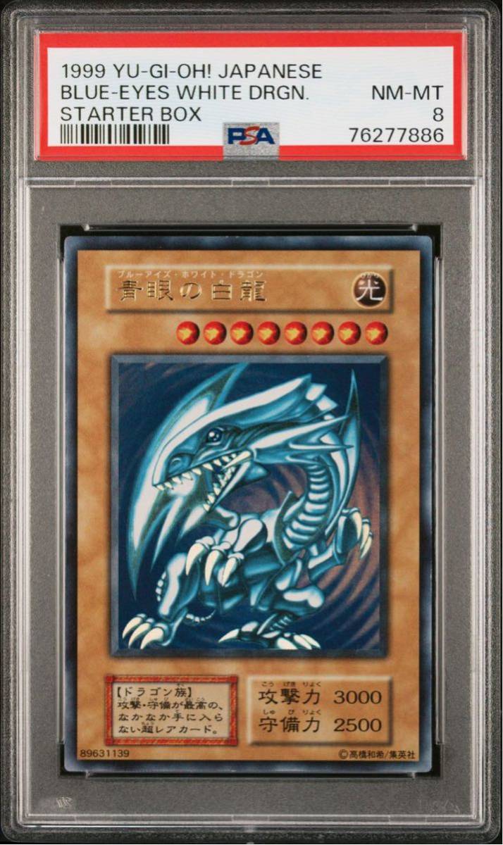 大人気新品 ウルトラレア 初期 【PSA8】青眼の白龍 遊戯王 美品 PSA