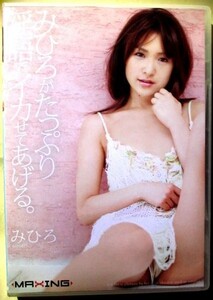 みひろ『 みひろがたっぷり淫語でイカせてあげる。 』セル版【中古】DVD