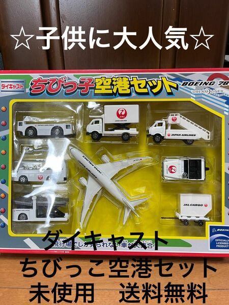 ダイキャスト　ちびっ子空港セット　 BOEING787 ダイキャスト　新品未使用　☆送料無料☆