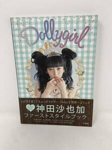 中古　神田沙也加　ファーストスタイルブック　 Dollygirl　2015年 初版 帯付き　 私服＆私物、お仕事遍歴、幼少期から今までを初めて語る