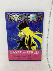 中古　松本零士画集 星の海 美の遺伝子 宇宙戦艦ヤマト 銀河鉄道999　イラスト集　