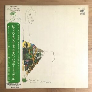 【稀少帯付 日本盤】 ジョニ・ミッチェル / レディズ・オブ・ザ・キャニオン (SJET8251) 検 JONI MITCHELL LADIES OF THE CANYON OBI LP