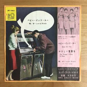 【稀少センター付 日本盤 7】 ザ・シャイアルス / ベビー・イッツ・ユー (JET1063) THE SHIRELLES BABY IT'S YOU TOP RANK EP シュレルズ