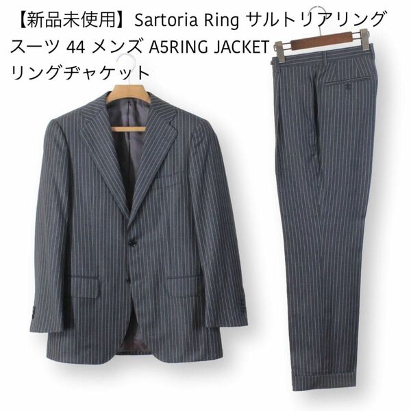 【新品未使用】Sartoria Ring サルトリアリング スーツ 44 メンズ A5 RING JACKET リングヂャケット