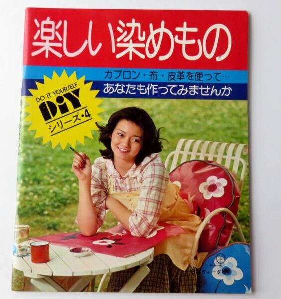 【雑誌】楽しい染めもの～カブロン・布・皮革を使って 日本ヴォーグ社 1975年★染物 染色 手芸 手作り 図案★