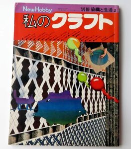 【雑誌】私のクラフト 昭和53年（1978）ろうけつ ウィービングクラフト 染色と生活社