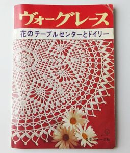 【編み物の本】ヴォーグレース 花のテーブルセンターとドイリー 昭和55年（1980）★オリムバスエミーグランデ★