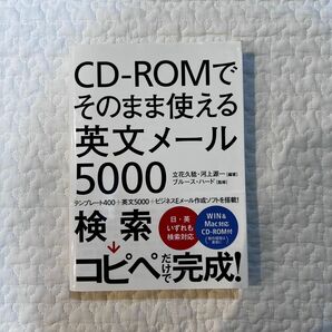 CD―ROMでそのまま使える英文メール5000