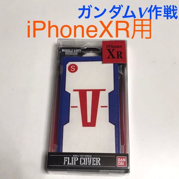 匿名送料込み iPhoneXR用カバー 手帳型ケース 機動戦士ガンダム V作戦 カードポケット ストラップホール iPhone XR アイフォーンXR/TB8