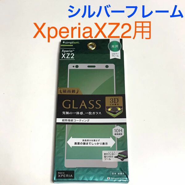 匿名送料込みXperia XZ2用液晶保護フィルム 強化ガラス 最高峰 GLASS シルバーフレーム 新品 SO-03K SOV37 702SO エクスペリア/TF6