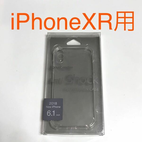 匿名送料込み iPhoneXR用カバー 透明 クリアケース アンチショック Anti-Shock ケース iPhone10R アイホンXR アイフォーンXR/TG1