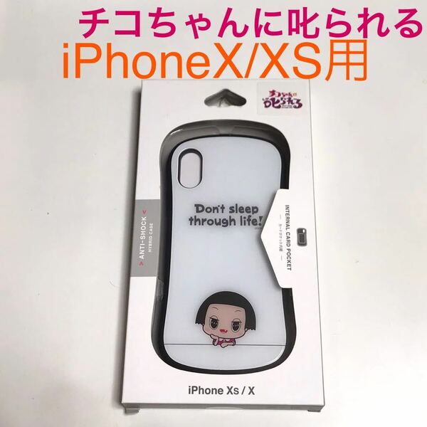 匿名送料込み iPhoneX iPhoneXS用カバー ケース チコちゃんに叱られる カードポケット ストラップホール iPhone10 アイフォーンXS/TG5