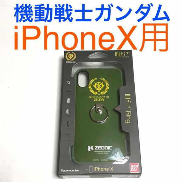 匿名送料込み iPhoneX用カバー 耐衝撃ケース 機動戦士ガンダム ジオン ZEON リング付 格好良い iPhone10 アイホンX アイフォーンX/TI3