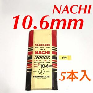 匿名送料込み/10.6mm 5本セット 不二越 ナチ NACHI ツイストドリル JORGE 鉄工用 ストレートシャンク 長期保管品/394