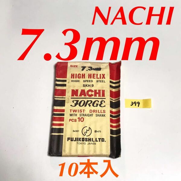 匿名送料込み/7.3mm 10本セット 不二越 ナチ NACHI ツイストドリル JORGE 鉄工用 ストレートシャンク ドリル 長期保管品 鉄工所/399