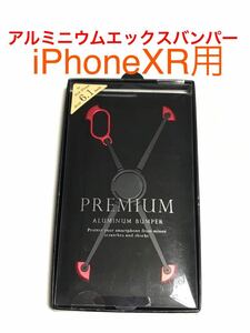 匿名送料込み iPhoneXR用カバー アルミニウム エックスバンパー ケース レッド RED 赤色 iPhone10R アイホンXR アイフォーンXR/TE0