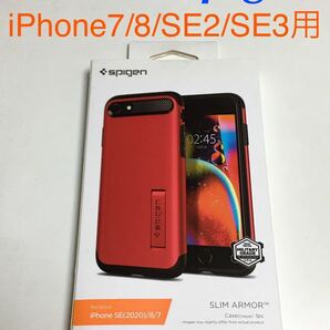 匿名送料込 iPhone7 iPhone8 iPhoneSE2 SE3用カバー ケース spigen シュピゲン SLIM ARMOR レッド 赤色 アイフォーンSE第2世代 第3世代/TK0