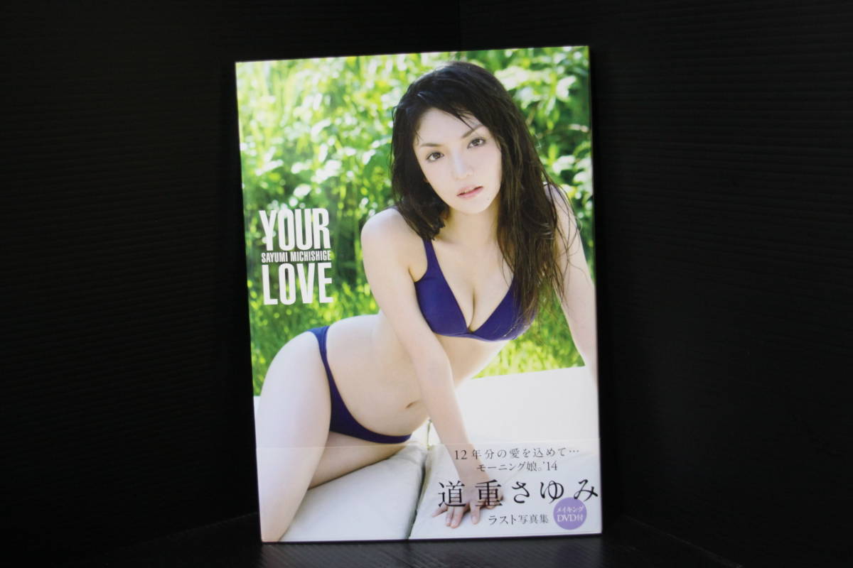 道重さゆみ ラスト写真集 YOUR LOVE DVD付(未開封) 2版 モーニング娘 